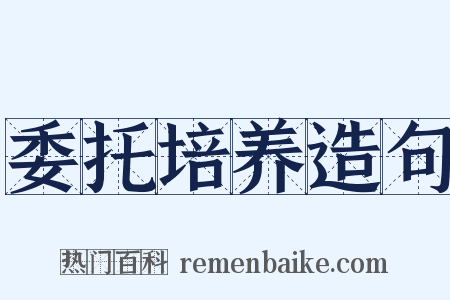 委托培养造句是什么意思的图片